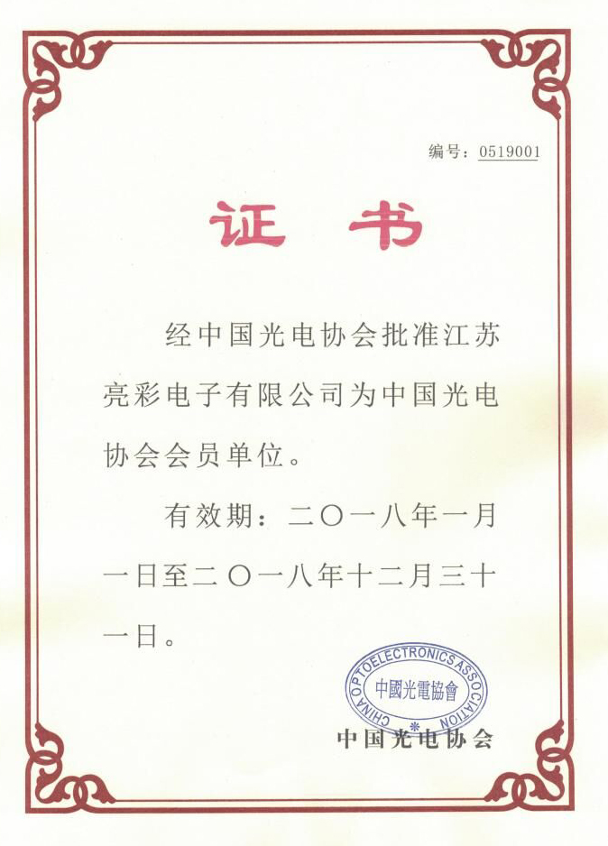 中國光學(xué)光電子行業(yè)協(xié)會證書