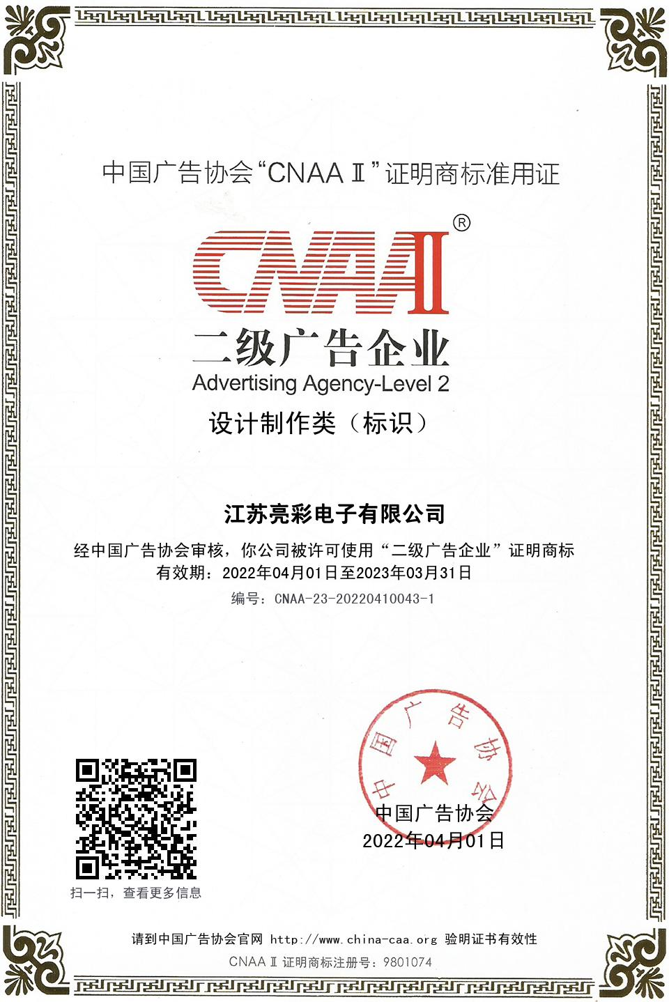 中國廣告協(xié)會“CNAAⅡ”二級廣告企業(yè)  設計制作類( 標識)