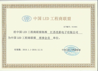 Jiangsu Liangcai became a member of the Board of Directors of China LED Engineering Merchants Union