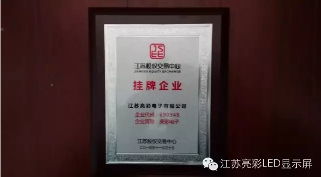 Jiangsu Liangai electronic officially listed in Jiangsu equity trading center success