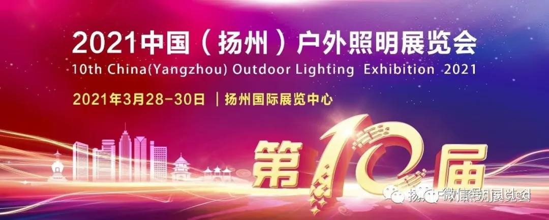 3 days countdown│Welcome to Yangzhou Outdoor Lighting Exhibition